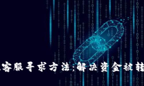 tpWallet客服寻求方法：解决资金被转走的疑问