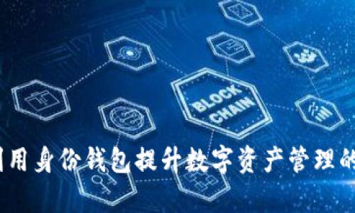 tpWallet：如何利用身份钱包提升数字资产管理的安全性与便捷性