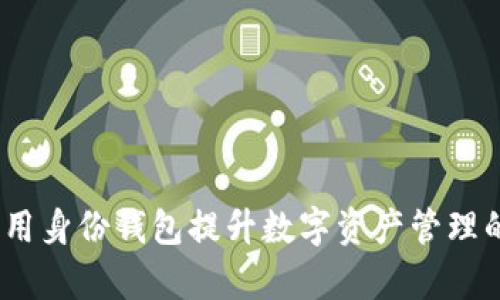 tpWallet：如何利用身份钱包提升数字资产管理的安全性与便捷性