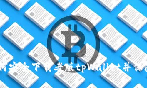 : 全面指南：如何安全下载老版tpWallet并保障您的资产安全