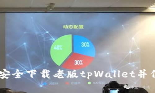 : 全面指南：如何安全下载老版tpWallet并保障您的资产安全