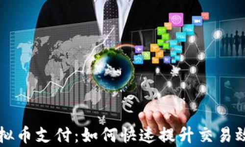 
了解极速虚拟币支付：如何快速提升交易效率与安全性