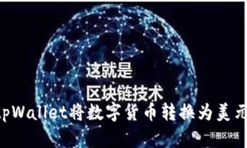 如何通过tpWallet将数字货币转换为美元：详细指南