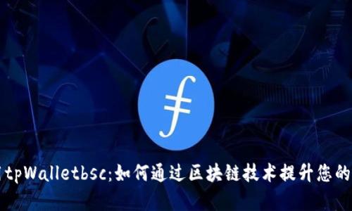 高效使用tpWalletbsc：如何通过区块链技术提升您的交易效率