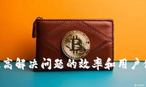 tpWallet 是一款功能强大的数字钱包，其用户界面友好，支持多种加密货币的管理与交易。然而，许多用户在使用过程中可能会遇到各种问题，这时便需要寻求帮助。

tpWallet的客服支持

一般来说，tpWallet 提供在线客服支持。用户在使用过程中若遇到任何问题，可以通过该平台的客服渠道获得帮助。这通常包括常见问题解答、实时聊天支持和电子邮件服务等。

人工客服的可用性

根据用户反馈，tpWallet 在某些情况下确实提供人工客服。用户可以在应用程序内或者官方网站找到客服的联系方式。一旦进入客服系统，用户可以选择在线聊天与人工客服交流，或者选择提交工单的方式进行咨询。

如何联系人工客服

若您需要联系 tpWallet 的人工客服，建议先检查以下步骤：

ul
    li打开 tpWallet 应用程序或访问官方网站。/li
    li寻找“帮助”或“支持”选项。/li
    li查看常见问题解答（FAQs），或选择在线聊天。/li
    li如需进一步帮助，可以提交一个客服请求。/li
/ul

客服响应时间

用户在与人工客服进行交流后，通常会希望能迅速获得回应。tpWallet 的客服团队通常会在一定的工作时间内给予回复，具体时间视问题的复杂性和客服团队的工作负担而定。

常见问题

1. **如何重置密码？**
用户可以在登录页面选择“忘记密码”，按照提示完成密码重置。

2. **如何进行资产转账？**
进入“转账”选项，输入对方钱包地址及金额，确认后即可完成转账。

3. **我的资产丢失怎么办？**
请及时联系客服并提供相关信息，客服将协助进行后续操作。

结论

tpWallet 的人工客服支持能够为用户提供有效的帮助。无论遇到何种问题，及时咨询客服都能提高解决问题的效率和用户体验。建议用户在使用 tpWallet 时，保留相关的联系客服信息，以便于需要时能够快速获取帮助。