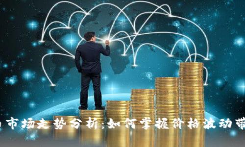 2023年虚拟币市场走势分析：如何掌握价格波动带来的投资机遇