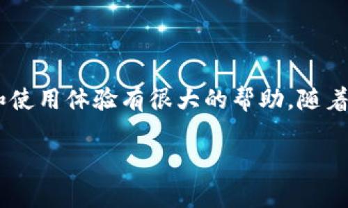 “TP解锁钱包”通常是指在某些区块链或加密货币的背景下，解锁与特定钱包相关的某些功能或资产。下面是对“TP解锁钱包”的更详细的解释。

### 什么是TP解锁钱包？

TP解锁钱包可以理解为在特定条件下，用户能够访问存储在钱包中的数字资产或其相应功能的过程。TP通常代表一种特定的技术或软件工具，可能涉及到某些安全协议或加密方式。解锁钱包意味着用户需要提供特定的信息或进行某种形式的验证，以便获得对数字资产的访问权。

### 钱包的基础知识

在进入TP解锁钱包之前，先了解一下什么是钱包。数字资产钱包是区块链生态系统的重要组成部分。它们允许用户保存、发送和接收加密货币，例如比特币、以太坊等。

### 钱包的分类

钱包大致可以分为热钱包和冷钱包：

1. **热钱包**：与网络连接，方便进行交易，但安全性相对较低。
2. **冷钱包**：离线存储方式，更加安全，但在进行交易时需要导入。

### TP解锁钱包的功能和好处

TP解锁钱包可能具备以下功能与优势：

1. **安全性**：通过高级加密技术保障用户资产安全。
2. **灵活性**：用户可以在需要时方便地解锁钱包。
3. **易用性**：用户界面友好，适合各种经验水平的用户。
4. **支持多种资产**：可能支持多种数字货币，增强了钱包的实用性。

### 如何使用TP解锁钱包

使用TP解锁钱包通常需要以下步骤：

1. **下载和安装**：选择合适的平台，下载并安装钱包软件。
2. **创建账户**：按照指示创建一个新的钱包账户，设置安全密码。
3. **进行身份验证**：在某些情况下，用户可能需要进行身份验证，比如通过手机短信、电子邮件或其他方式。
4. **解锁钱包**：输入正确的信息后，钱包将被解锁，用户可以访问其中的资产。

### 注意事项

在使用TP解锁钱包时，用户需注意以下几点：

1. **保护私钥**：私钥是访问钱包的唯一途径，必须妥善保管。
2. **警惕诈骗**：在网络上尤其要警惕钓鱼网站，确保在正规渠道使用钱包。
3. **定期备份**：推荐定期备份钱包数据，以防数据丢失。

### 结语

总的来说，TP解锁钱包是区块链用户访问和管理数字资产的重要工具。了解它的操作方式和注意事项，将对用户的资产安全和使用体验有很大的帮助。随着加密货币的普及，掌握这些工具和技术，不仅能帮助用户更好地管理自己的资产，也能增强对整个区块链生态的理解。

如果您有更多关于TP解锁钱包的具体问题，欢迎随时提问！