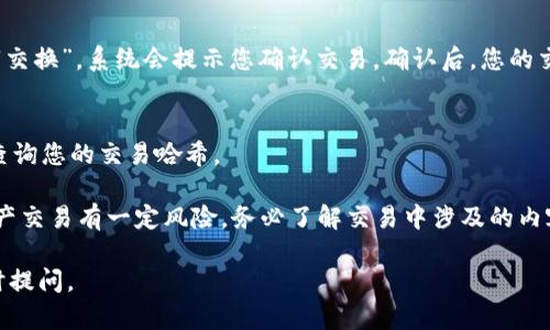 要将TPWallet连接到Uniswap，以便在去中心化交易平台上进行交易，您可以按照以下步骤进行操作。TPWallet（也称TP钱包）是一款流行的去中心化钱包，支持多种区块链资产以及与去中心化应用（DApp）互动。接下来，我将为您详细介绍如何将TPWallet连接到Uniswap。

步骤一：下载并安装TPWallet
如果您还没有安装TPWallet，可以通过App Store（如果您是iOS用户）或Google Play（如果您是Android用户）下载。搜索“TPWallet”并按照提示进行安装。

步骤二：创建或导入钱包
安装完成后，打开TPWallet。如果您是第一次使用，可以选择创建一个新钱包。确保妥善保存好助记词，这是您恢复钱包的唯一方法。如果您已有钱包，可以选择通过助记词导入您的钱包。

步骤三：添加以太坊网络
由于Uniswap运行在以太坊区块链上，请确保您的TPWallet已添加以太坊网络。如果您是新用户，TPWallet通常会默认选择以太坊网络。

步骤四：获取以太坊（ETH）
为进行交易，您需要一些以太坊（ETH）以支付交易手续费。您可以通过交易所购买ETH并转入您的TPWallet，或者通过其他方式获取小额ETH进行测试。

步骤五：访问Uniswap
在您的手机浏览器或TPWallet的DApp浏览器中，输入Uniswap的网址（https://uniswap.org），进入Uniswap的官方网站。

步骤六：连接TPWallet和Uniswap
在Uniswap页面上，您会看到“连接钱包”的按钮。点击这个按钮，会弹出多个钱包选项。在这些选项中，选择“WalletConnect”。这个选项允许您通过TPWallet连接Uniswap。

步骤七：扫描二维码
点击WalletConnect后，您将看到一个二维码。现在打开TPWallet，找到钱包内的“DApp”功能。选择“WalletConnect”，然后打开扫描二维码的功能。用TPWallet扫描Uniswap页面提供的二维码。

步骤八：完成连接
连接成功后，您的TPWallet地址将出现在Uniswap上。您可以看到您的余额信息，并进行各种交易。

步骤九：开始交易
现在您已经成功连接了TPWallet和Uniswap。您可以选择您想要交换的代币，输入数量，确认一些细节，然后点击“交换”。系统会提示您确认交易，确认后，您的交易将会被提交至以太坊网络。

步骤十：监控交易状态
在交易提交后，您可以在TPWallet内查看交易历史和状态。如果您想知道交易是否完成，可以通过区块链浏览器查询您的交易哈希。

通过上述步骤，您可以轻松将TPWallet连接到Uniswap，并开始进行去中心化代币交换。请务必注意，进行加密资产交易有一定风险，务必了解交易中涉及的内容，并谨慎操作。

希望这篇指南能够帮助您顺利连接TPWallet和Uniswap，开启去中心化交易的旅程！如果您还有其他疑问，请随时提问。