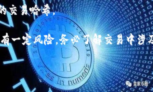 要将TPWallet连接到Uniswap，以便在去中心化交易平台上进行交易，您可以按照以下步骤进行操作。TPWallet（也称TP钱包）是一款流行的去中心化钱包，支持多种区块链资产以及与去中心化应用（DApp）互动。接下来，我将为您详细介绍如何将TPWallet连接到Uniswap。

步骤一：下载并安装TPWallet
如果您还没有安装TPWallet，可以通过App Store（如果您是iOS用户）或Google Play（如果您是Android用户）下载。搜索“TPWallet”并按照提示进行安装。

步骤二：创建或导入钱包
安装完成后，打开TPWallet。如果您是第一次使用，可以选择创建一个新钱包。确保妥善保存好助记词，这是您恢复钱包的唯一方法。如果您已有钱包，可以选择通过助记词导入您的钱包。

步骤三：添加以太坊网络
由于Uniswap运行在以太坊区块链上，请确保您的TPWallet已添加以太坊网络。如果您是新用户，TPWallet通常会默认选择以太坊网络。

步骤四：获取以太坊（ETH）
为进行交易，您需要一些以太坊（ETH）以支付交易手续费。您可以通过交易所购买ETH并转入您的TPWallet，或者通过其他方式获取小额ETH进行测试。

步骤五：访问Uniswap
在您的手机浏览器或TPWallet的DApp浏览器中，输入Uniswap的网址（https://uniswap.org），进入Uniswap的官方网站。

步骤六：连接TPWallet和Uniswap
在Uniswap页面上，您会看到“连接钱包”的按钮。点击这个按钮，会弹出多个钱包选项。在这些选项中，选择“WalletConnect”。这个选项允许您通过TPWallet连接Uniswap。

步骤七：扫描二维码
点击WalletConnect后，您将看到一个二维码。现在打开TPWallet，找到钱包内的“DApp”功能。选择“WalletConnect”，然后打开扫描二维码的功能。用TPWallet扫描Uniswap页面提供的二维码。

步骤八：完成连接
连接成功后，您的TPWallet地址将出现在Uniswap上。您可以看到您的余额信息，并进行各种交易。

步骤九：开始交易
现在您已经成功连接了TPWallet和Uniswap。您可以选择您想要交换的代币，输入数量，确认一些细节，然后点击“交换”。系统会提示您确认交易，确认后，您的交易将会被提交至以太坊网络。

步骤十：监控交易状态
在交易提交后，您可以在TPWallet内查看交易历史和状态。如果您想知道交易是否完成，可以通过区块链浏览器查询您的交易哈希。

通过上述步骤，您可以轻松将TPWallet连接到Uniswap，并开始进行去中心化代币交换。请务必注意，进行加密资产交易有一定风险，务必了解交易中涉及的内容，并谨慎操作。

希望这篇指南能够帮助您顺利连接TPWallet和Uniswap，开启去中心化交易的旅程！如果您还有其他疑问，请随时提问。