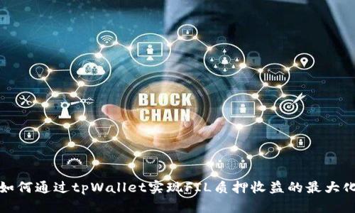 如何通过tpWallet实现FIL质押收益的最大化