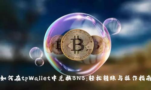 如何在tpWallet中兑换BNB：轻松转账与操作指南