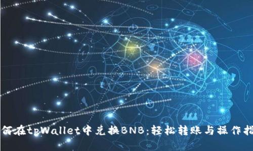 如何在tpWallet中兑换BNB：轻松转账与操作指南