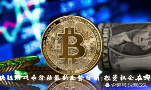 区块链游戏币价格最新走势分析：投资机会在哪里？