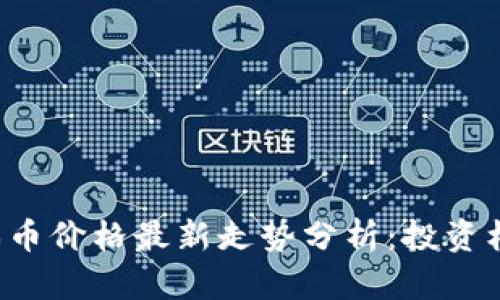 区块链游戏币价格最新走势分析：投资机会在哪里？