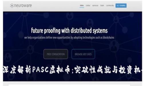 : 深度解析PASC虚拟币：突破性成就与投资机会