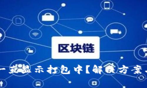 tpWallet提现一直显示打包中？解决方案与常见问题解析