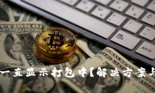 tpWallet提现一直显示打包中？解决方案与常见问题解析