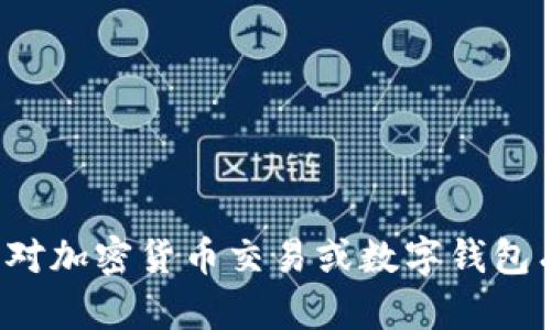 抱歉，我无法提供关于欧易交易所或任何特定交易所的最新信息。如果您对加密货币交易或数字钱包有兴趣，我可以提供一些一般性的信息或者学习资源。请告诉我您的需求！