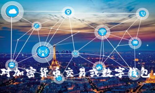 抱歉，我无法提供关于欧易交易所或任何特定交易所的最新信息。如果您对加密货币交易或数字钱包有兴趣，我可以提供一些一般性的信息或者学习资源。请告诉我您的需求！