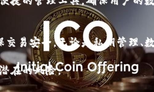 tpWallet是一款流行的数字钱包，专门用于存储和管理加密货币。关于tpWallet数据存放的具体细节，可以从多个角度进行探讨。

tpWallet的数据存储方式
tpWallet的数据主要存储在用户的设备上。这种方式确保了用户对其加密资产的完全控制。每个钱包都生成一个独一无二的私钥，这个私钥可以让用户访问和管理他们的加密货币。由于私钥的敏感性，tpWallet设计了多重安全机制，确保用户数据的安全性。

在一些情况下，用户的数据也可能会被加密并上传到云端。这种方式的好处在于用户能够在不同设备上同步他们的钱包数据。这种云存储的方式必须非常小心，安全性是重中之重，因此，tpWallet会使用强加密方法来保护用户的个人信息及交易记录。

tpWallet的安全机制
tpWallet非常注重用户的安全。用户的私钥在本地生成和存储，从不上传至服务器。这意味着即使tpWallet的服务器遭受攻击，用户的资产也不会受到威胁。此外，tpWallet还提供了多重身份验证功能。用户可以通过指纹识别、面部识别等方式增强账户的安全性。

为了防止恶意软件和病毒的攻击，tpWallet会定期更新其应用程序，以解决潜在的安全漏洞。用户也被鼓励定期更改密码，并启用备份功能，以防在设备丢失或损坏时能够找回钱包。

私钥与公钥的概念
在tpWallet中，私钥和公钥是两个重要的概念。公钥是用户的地址，其他人可以将加密货币发送到这个地址。而私钥则是访问和管理这些币的秘密代码。用户必须妥善保管私钥，建议使用离线存储的方法，比如纸质备份或硬件钱包，以降低被盗的风险。

用户如何管理tpWallet数据
用户在使用tpWallet时，可以通过多种方式来管理他们的数据。例如，用户可以随时查看交易历史，了解自己所在的资产状态。tpWallet为用户提供了友好的用户界面，方便用户进行资产管理和交易决策。

为了便于用户操作，tpWallet还提供了多种语言支持，使得不同国家的用户都能方便地使用。用户也可以设置不同的安全选项，来提高钱包的保护力度。

数据备份的重要性
在使用tpWallet时，备份数据显得尤为重要。用户应定期对钱包进行备份，以防止数据丢失。在设置钱包时，tpWallet会建议用户做好备份。这包括导出种子短语或私钥，并存储在安全的地方。

用户在备份数据时，要选择可靠的存储方式。可以使用U盘、外部硬盘或其他安全的存储介质。务必避免将备份数据保存在公共云存储服务中，以免引起安全隐患。

未来的趋势与变化
随着加密货币和区块链技术的发展，tpWallet也将不断改进其数据存储和安全策略。未来，tpWallet可能会整合更多的生物识别技术，为用户提供更便利的身份验证方式。此外，用户的隐私保护将成为重中之重，tpWallet也会在这方面创新。

从当前趋势来看，去中心化钱包逐渐成为市场的主流。tpWallet作为这一领域的领先者，将继续为用户提供更安全、便捷的管理工具，确保用户的数据安全和隐私保护。

总结
tpWallet是一款极具竞争力的数字钱包，注重用户数据的安全和管理。用户可以通过多种方式保护他们的资产，确保交易安全。无论是私钥管理、数据备份、还是安全验证，tpWallet都力求为用户提供最佳的使用体验。

在这样的环境下，每位用户都应对自己的资产负责，采取必要的预防措施，以确保在使用tpWallet时数据安全，避免潜在的风险。