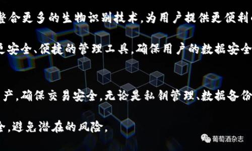 tpWallet是一款流行的数字钱包，专门用于存储和管理加密货币。关于tpWallet数据存放的具体细节，可以从多个角度进行探讨。

tpWallet的数据存储方式
tpWallet的数据主要存储在用户的设备上。这种方式确保了用户对其加密资产的完全控制。每个钱包都生成一个独一无二的私钥，这个私钥可以让用户访问和管理他们的加密货币。由于私钥的敏感性，tpWallet设计了多重安全机制，确保用户数据的安全性。

在一些情况下，用户的数据也可能会被加密并上传到云端。这种方式的好处在于用户能够在不同设备上同步他们的钱包数据。这种云存储的方式必须非常小心，安全性是重中之重，因此，tpWallet会使用强加密方法来保护用户的个人信息及交易记录。

tpWallet的安全机制
tpWallet非常注重用户的安全。用户的私钥在本地生成和存储，从不上传至服务器。这意味着即使tpWallet的服务器遭受攻击，用户的资产也不会受到威胁。此外，tpWallet还提供了多重身份验证功能。用户可以通过指纹识别、面部识别等方式增强账户的安全性。

为了防止恶意软件和病毒的攻击，tpWallet会定期更新其应用程序，以解决潜在的安全漏洞。用户也被鼓励定期更改密码，并启用备份功能，以防在设备丢失或损坏时能够找回钱包。

私钥与公钥的概念
在tpWallet中，私钥和公钥是两个重要的概念。公钥是用户的地址，其他人可以将加密货币发送到这个地址。而私钥则是访问和管理这些币的秘密代码。用户必须妥善保管私钥，建议使用离线存储的方法，比如纸质备份或硬件钱包，以降低被盗的风险。

用户如何管理tpWallet数据
用户在使用tpWallet时，可以通过多种方式来管理他们的数据。例如，用户可以随时查看交易历史，了解自己所在的资产状态。tpWallet为用户提供了友好的用户界面，方便用户进行资产管理和交易决策。

为了便于用户操作，tpWallet还提供了多种语言支持，使得不同国家的用户都能方便地使用。用户也可以设置不同的安全选项，来提高钱包的保护力度。

数据备份的重要性
在使用tpWallet时，备份数据显得尤为重要。用户应定期对钱包进行备份，以防止数据丢失。在设置钱包时，tpWallet会建议用户做好备份。这包括导出种子短语或私钥，并存储在安全的地方。

用户在备份数据时，要选择可靠的存储方式。可以使用U盘、外部硬盘或其他安全的存储介质。务必避免将备份数据保存在公共云存储服务中，以免引起安全隐患。

未来的趋势与变化
随着加密货币和区块链技术的发展，tpWallet也将不断改进其数据存储和安全策略。未来，tpWallet可能会整合更多的生物识别技术，为用户提供更便利的身份验证方式。此外，用户的隐私保护将成为重中之重，tpWallet也会在这方面创新。

从当前趋势来看，去中心化钱包逐渐成为市场的主流。tpWallet作为这一领域的领先者，将继续为用户提供更安全、便捷的管理工具，确保用户的数据安全和隐私保护。

总结
tpWallet是一款极具竞争力的数字钱包，注重用户数据的安全和管理。用户可以通过多种方式保护他们的资产，确保交易安全。无论是私钥管理、数据备份、还是安全验证，tpWallet都力求为用户提供最佳的使用体验。

在这样的环境下，每位用户都应对自己的资产负责，采取必要的预防措施，以确保在使用tpWallet时数据安全，避免潜在的风险。