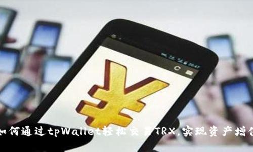 如何通过tpWallet轻松交易TRX，实现资产增值