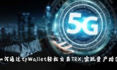 如何通过tpWallet轻松交易TRX，实现资产增值