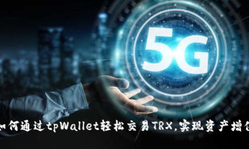 如何通过tpWallet轻松交易TRX，实现资产增值