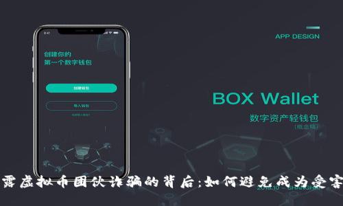 揭露虚拟币团伙诈骗的背后：如何避免成为受害者