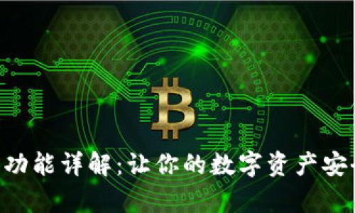 tpWallet钱包功能详解：让你的数字资产安全、便捷地管理