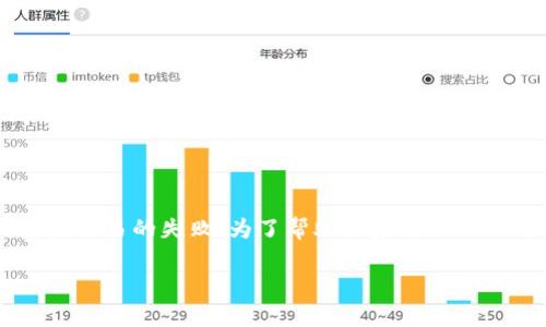 在使用tpWallet进行转账时，可能会遇到“签名失败”的提示。这种情况不仅会影响用户的转账体验，甚至可能导致资金交易的失败。为了帮助大家更好地理解并解决这一问题，本文将详细分析签名失败的原因，并提供解决方案。在这里，我们将为大家呈现一份全面的指南。

tpWallet转账签名失败的原因与解决方案