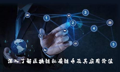 深入了解区块链私有链币及其应用价值