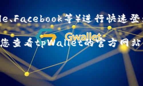 tpWallet是一款数字资产钱包，通常用于存储、管理和交易加密货币。关于登录方式，tpWallet的具体功能和特性可能会有所不同，但通常情况下，数字资产钱包主要有以下几种登录方式：

1. **密码登录**：用户可以通过预先设定的密码登录自己的钱包。这种方式比较普遍，用户需要记住自己的密码。

2. **助记词/密钥登录**：很多数字钱包使用助记词或私钥来恢复和登录钱包。如果用户忘记密码，他们可以使用这些信息来重新获得对钱包的访问权。

3. **指纹或面部识别**：在某些移动钱包中，支持指纹或面部识别登录。这种方式提供了额外的安全性，并且比输入密码更方便。

4. **第三方账号登录**：某些钱包可能支持通过社交媒体或其他账号（如Google、Facebook等）进行快速登录。

具体来说，tpWallet是否支持账号密码登录，取决于它的最新版本和功能。建议您查看tpWallet的官方网站或相关帮助文档，以获取准确的信息。

如果您有其他具体问题或者需要更多的使用建议，欢迎继续提问！