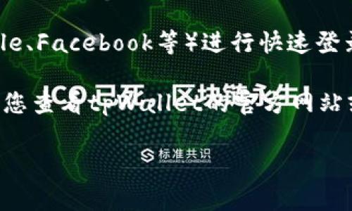 tpWallet是一款数字资产钱包，通常用于存储、管理和交易加密货币。关于登录方式，tpWallet的具体功能和特性可能会有所不同，但通常情况下，数字资产钱包主要有以下几种登录方式：

1. **密码登录**：用户可以通过预先设定的密码登录自己的钱包。这种方式比较普遍，用户需要记住自己的密码。

2. **助记词/密钥登录**：很多数字钱包使用助记词或私钥来恢复和登录钱包。如果用户忘记密码，他们可以使用这些信息来重新获得对钱包的访问权。

3. **指纹或面部识别**：在某些移动钱包中，支持指纹或面部识别登录。这种方式提供了额外的安全性，并且比输入密码更方便。

4. **第三方账号登录**：某些钱包可能支持通过社交媒体或其他账号（如Google、Facebook等）进行快速登录。

具体来说，tpWallet是否支持账号密码登录，取决于它的最新版本和功能。建议您查看tpWallet的官方网站或相关帮助文档，以获取准确的信息。

如果您有其他具体问题或者需要更多的使用建议，欢迎继续提问！