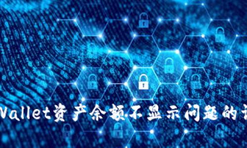 解决tpWallet资产余额不显示问题的详细指南
