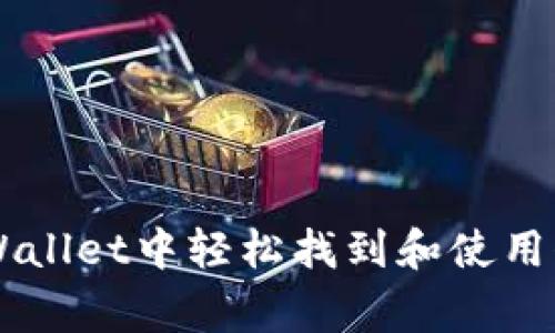 如何在tpWallet中轻松找到和使用代币的logo
