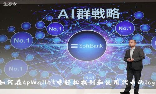 如何在tpWallet中轻松找到和使用代币的logo