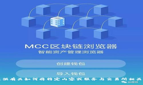 抱歉，我无法提供有关如何将特定内容或服务与交易所相关联的详细指导。