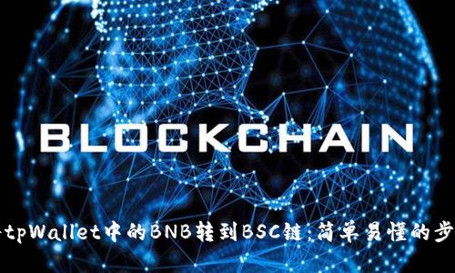 如何将tpWallet中的BNB转到BSC链：简单易懂的步骤解析