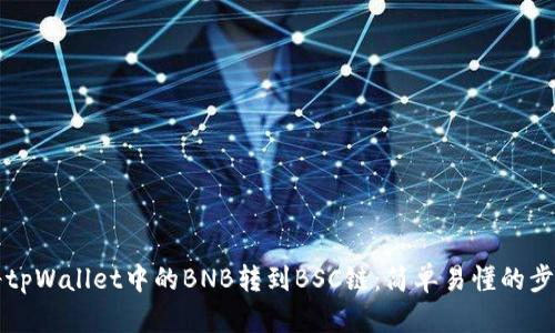 如何将tpWallet中的BNB转到BSC链：简单易懂的步骤解析