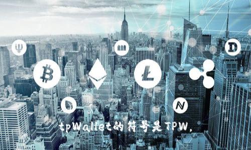 tpWallet的符号是TPW。