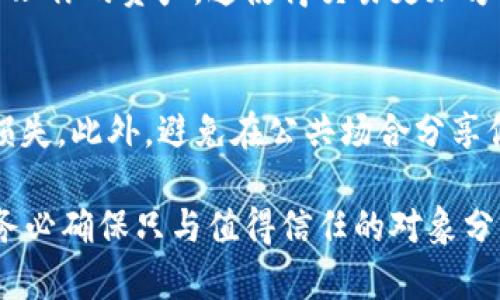 将tpWallet地址发给别人后，会出现以下几种情况：

1. 发送和接收交易
当你将tpWallet地址分享给别人时，他们可以向你的钱包转账数字货币。这种方式在区块链交易中非常常见。发送方只需输入你的钱包地址和转账金额，就可以完成交易。经过网络确认后，资金会出现在你的钱包中。

2. 确保安全性
分享地址的同时，请注意安全性。只要是钱包地址，别人就能向你转账，但却无法访问你的钱包。因此，发送地址一般是安全的。然而，保护你的私钥和助记词是非常重要的，因为这些信息可以让其他人完全控制你的钱包。

3. 不可能接收意外转账
值得注意的是，将你的tpWallet地址分享给陌生人时，可能存在风险。虽然他们只能向你转账，但也可能会借此进行诈骗或其他恶意行为。因此，确保你信任对方，尤其是在进行大额交易时。

4. 多用途使用
除了用于接收款项，tpWallet地址还可以用于多种目的。例如，你可以将其用于参加某些数字货币的空投或奖励活动。很多项目会要求用户提供钱包地址，以便向他们发放代币。

5. 记录和管理交易
每当你收到资金时，都会在区块链上留下记录。使用tpWallet，你可以轻松查看交易记录。这些记录包含了所有入账和出账的详细信息，有助于你管理财务。

6. 多平台支持
tpWallet通常支持多种平台，可以在手机、电脑等不同设备上使用。你可以随时随地查看和管理你的资产。这使得交易更加方便。

7. 需要注意的事项
在分享地址之前，请确保它的正确性。一旦发送，交易将是不可逆转的。小错误可能导致资金损失。此外，避免在公共场合分享你的地址，确保隐私和安全。

总结来说，分享tpWallet地址给别人是安全的，但要保持警惕，特别是在私人和商业交易中。务必确保只与值得信任的对象分享，并定期检查你的交易记录，以保持资金安全。
