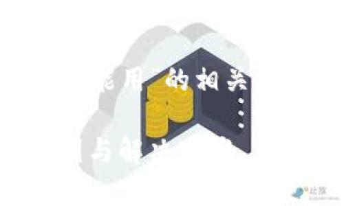为了能更好地探索和推广“tpWallet中国用户不能用”的相关信息，以下是针对这一主题的和相关关键词设置：

tpWallet在中国的使用限制：用户不能用的原因与解决方案