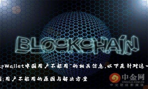 为了能更好地探索和推广“tpWallet中国用户不能用”的相关信息，以下是针对这一主题的和相关关键词设置：

tpWallet在中国的使用限制：用户不能用的原因与解决方案