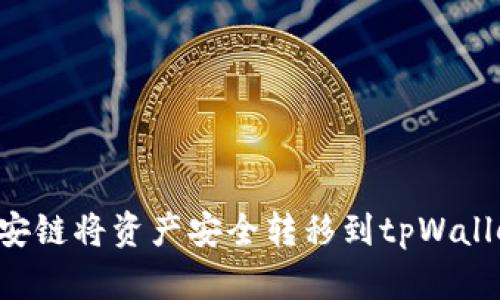如何使用币安链将资产安全转移到tpWallet：详细指南