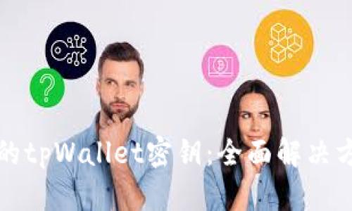 如何找回丢失的tpWallet密钥：全面解决方案与实用技巧