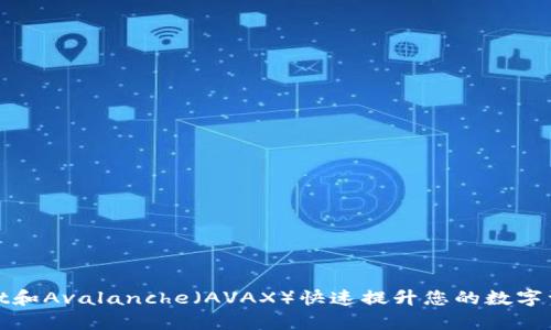 使用tpWallet和Avalanche（AVAX）快速提升您的数字资产管理效率