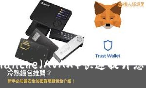 使用tpWallet和Avalanche（AVAX）快速提升您的数字资产管理效率