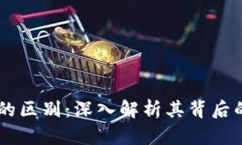 币与区块链的区别：深入解析其背后的本质与应用