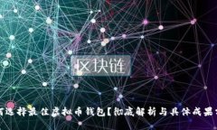 如何选择最佳虚拟币钱包？彻底解析与具体成果